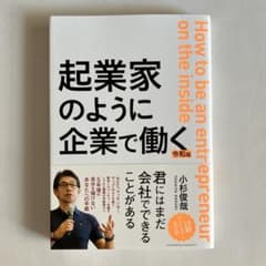 起業家のように企業で働く 令和版のサムネイル