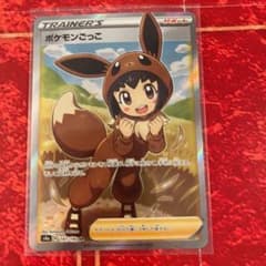 ポケモンカード ポケモンごっこSRのサムネイル