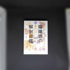陰陽師の解剖図鑑 管理No54082506のサムネイル