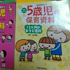保育雑誌 5歳児クラス 保育資料のサムネイル