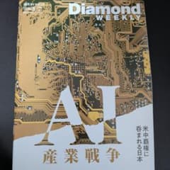 週刊ダイヤモンド 2026年3月7日号 AI産業戦争のサムネイル