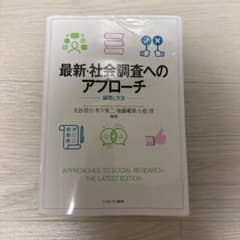 最新・社会調査へのアプローチ 論理と方法のサムネイル
