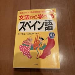 文法から学べるスペイン語のサムネイル
