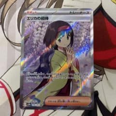 エリカの招待　SR 美品のサムネイル