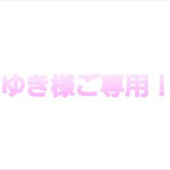 ゆき様ご専用！のサムネイル