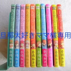 旦那大好きママ様専用！【未開封あり】美品！ 五等分の花嫁1〜10 全巻セット！！のサムネイル