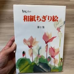 和紙ちぎり絵　第1集のサムネイル