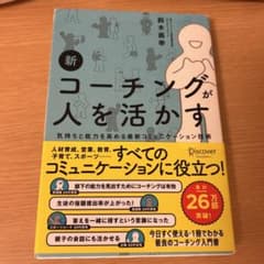 新コーチングが人を活かすのサムネイル
