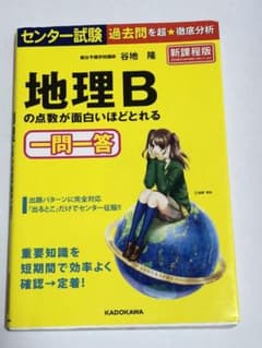 センター試験地理Bの点数が面白いほどとれる一問一答のサムネイル