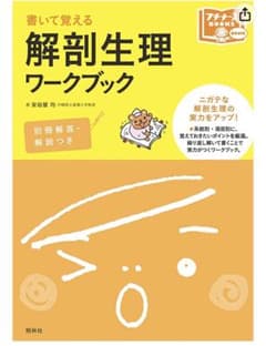 【新品】解剖生理ワークブック: 書いて覚える (プチナースBOOKS)のサムネイル
