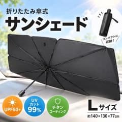 車用サンシェード 140cm×80cm 傘型 折り畳み式 収納ポーチ 遮光▼のサムネイル