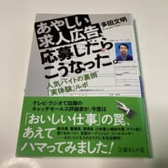 あやしい求人広告、応募したらこうなった。 人気バイトの裏側「実体験」ルポのサムネイル