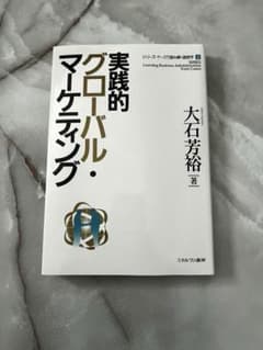 実践的　グローバル・マーケティングのサムネイル