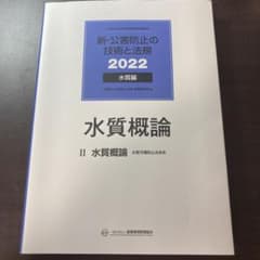 新・公害防止の技術と法規　Ⅱ水質概論のサムネイル