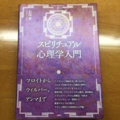 スピリチュアル心理学入門のサムネイル