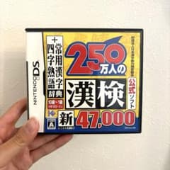 ニンテンドーDS 250万人の漢検　動作確認済みのサムネイル