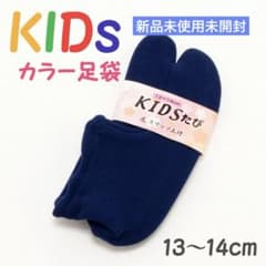 【新品未使用未開封】七五三　足袋　ネイビー　紺色　13cm 14cmのサムネイル