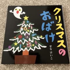 クリスマスの おばけ　絵本のサムネイル