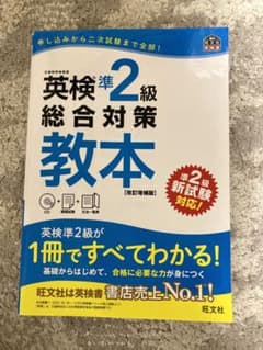英検準2級総合対策教本のサムネイル