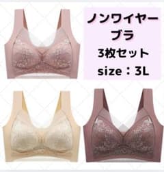 シームレスブラ ノンワイヤー 着痩せ ナイトブラ 3L 昼夜兼用 3枚セットのサムネイル