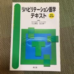 リハビリテーション医学テキストのサムネイル