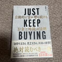 JUST KEEP BUYING 自動的に富が増え続ける「お金」と「時間」の法則のサムネイル