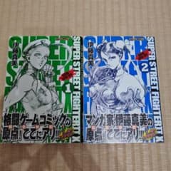 이토 마미 슈퍼 스트리트 파이터 X 전 2 권 세트 띠 포함