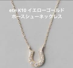 ete K10YG レイヤー ダイヤモンド ホースシューネックレス 0.05ct