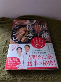 四毒抜きレシピ 吉野純子 吉野敏明のサムネイル