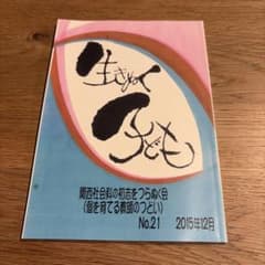 生きぬく子ども No.21 関西社会科の初志をつらぬく会のサムネイル