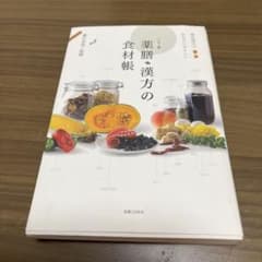 薬膳・漢方の食材帳 : 毎日役立つからだにやさしいのサムネイル