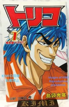 希少 初版トリコ 1 コミック 2008 島袋 光年 Toriko ジャンプコミ m62843109414_1.jpg?1712870215