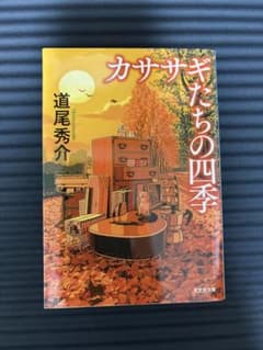 カササギたちの四季 道尾秀介のサムネイル