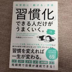 習慣化できる人だけがうまくいく。 内藤誼人のサムネイル