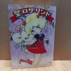 ruminateさま専用「聖ロザリンド」 わたなべまさこのサムネイル