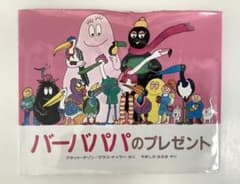 バーバパパのプレゼントのサムネイル