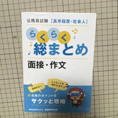 公務員試験 高卒程度・社会人 らくらく総まとめ 面接・作文のサムネイル