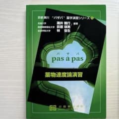 パザパ　薬物速度論演習　1冊のサムネイル
