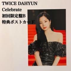 匿名配送：TWICEダヒョン Celebrate 初回限定盤B 特典ポストカード