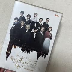 ミュージカル 憂国のモリアーティ Op.2-大英帝国の醜聞　モリミュ　dvdのサムネイル