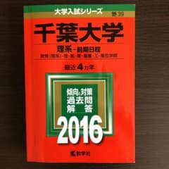 千葉大学 理系-前期日程 教育〈理系〉・理・医・薬・看護・工・園芸学部 201…のサムネイル