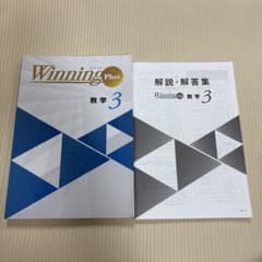 Winning Plus 数学3 解答・解説集付き 2025年改訂版　未記入のサムネイル