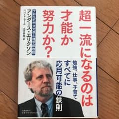 超一流になるのは才能か努力か?のサムネイル