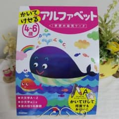 【学研の幼児ワーク 】かいてけせる アルファベット 4〜6歳のサムネイル