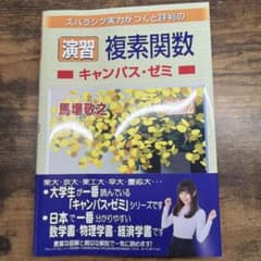 スバラシク実力がつくと評判の演習複素関数 キャンパス・ゼミ 改訂2のサムネイル