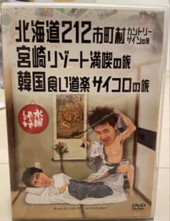 水曜どうでしょう DVD 北海道212市町村カントリーサインの旅 - メルカリ