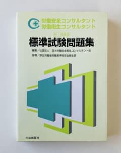 労働衛生・労働安全コンサルタント 標準試験問題集 新・増補版 - メルカリ