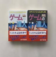 帯付き・美品】シドニー・シェルダン ゲームの達人 上下巻 セット売り