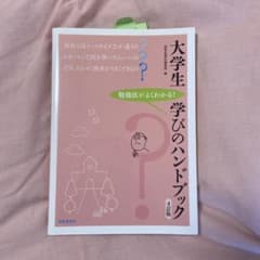 大学生学びのハンドブック 勉強法がよくわかる!のサムネイル