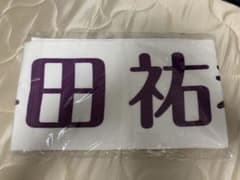 与田祐希　乃木坂46 上海　推し　タオルのサムネイル